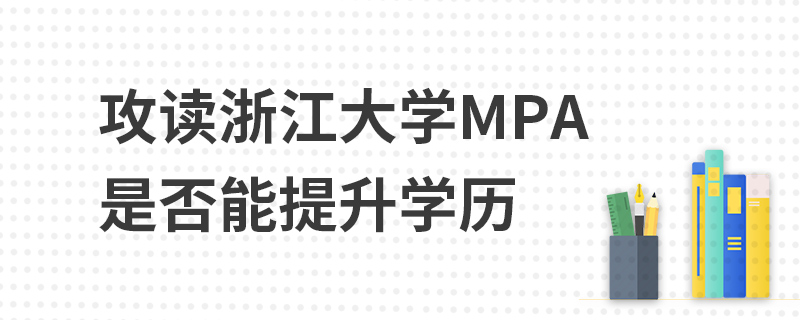攻读浙江大学MPA是否能提升学历