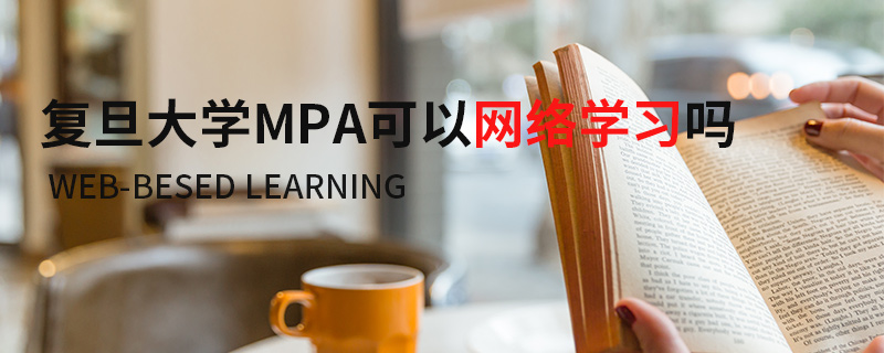 复旦大学MPA可以网络学习吗