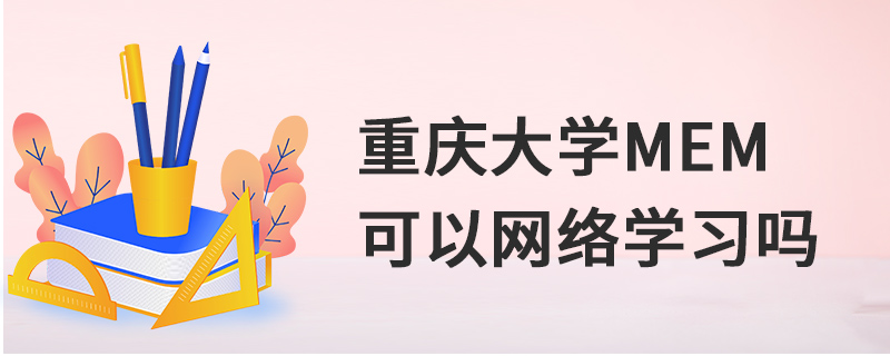 重庆大学MEM可以网络学习吗