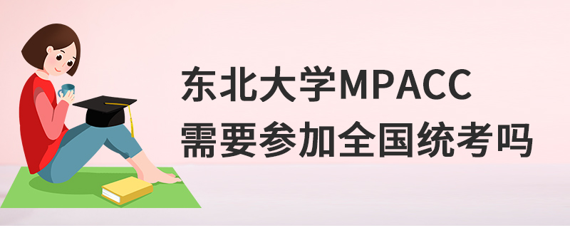 东北大学MPAcc需要参加全国统考吗