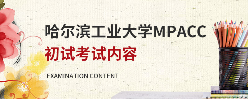 哈尔滨工业大学MPAcc初试考试内容