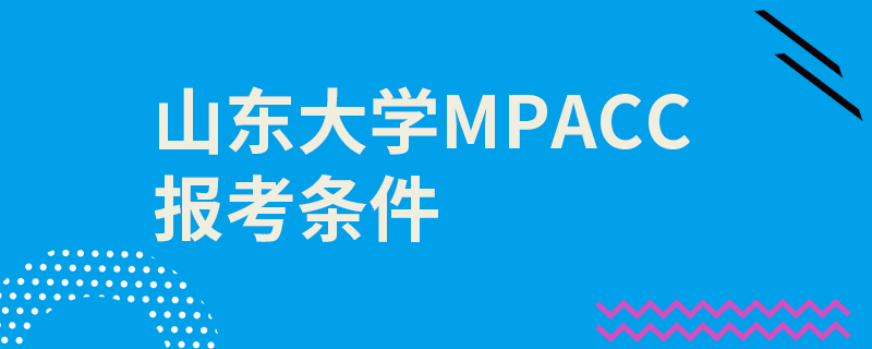 山东大学MPAcc报考条件