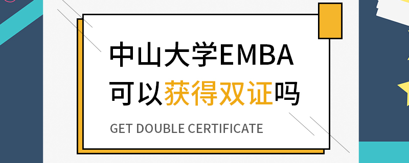 中山大学EMBA可以获得双证吗