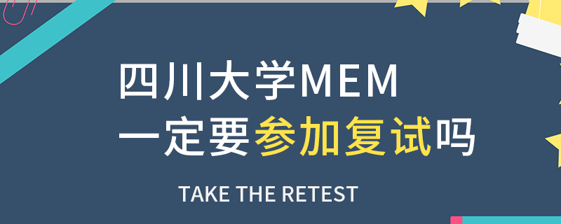 四川大学MEM一定要参加复试吗
