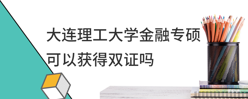 大连理工大学金融专硕可以获得双证吗