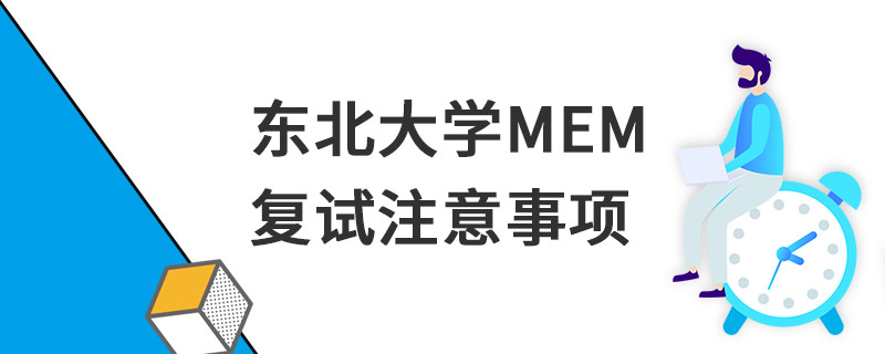 东北大学MEM复试注意事项