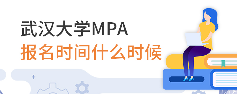 武汉大学MPA报名时间什么时候