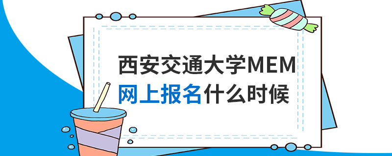 西安交通大学MEM网上报名什么时候