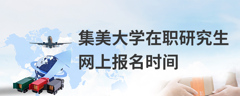 集美大学在职研究生网上报名时间