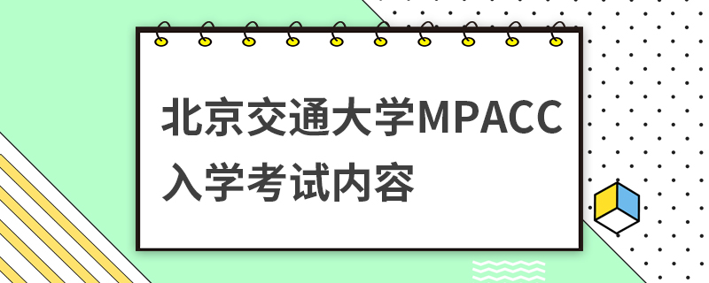 北京交通大学MPAcc入学考试内容