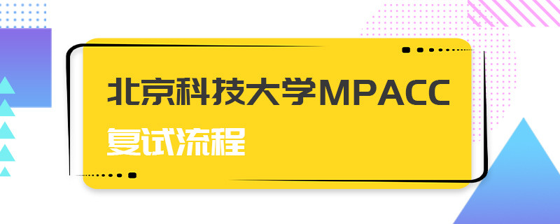 北京科技大学MPAcc复试流程