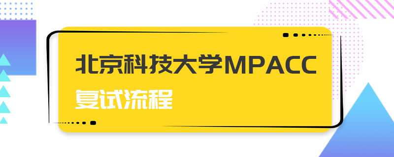 北京科技大学MPAcc复试流程
