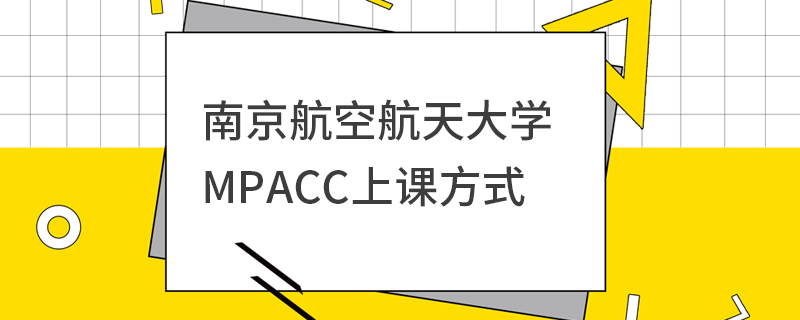 南京航空航天大学MPAcc上课方式