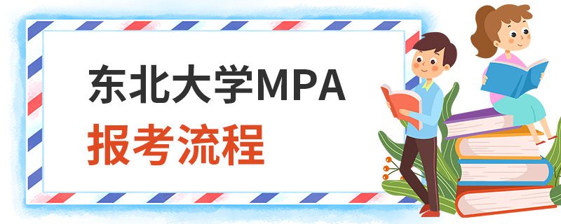 东北大学MPA报考流程