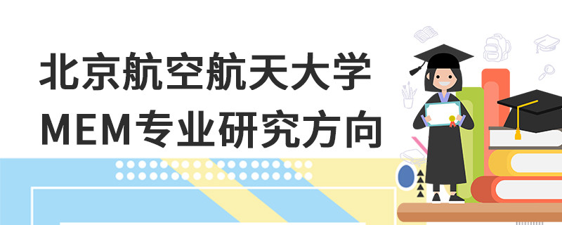 北京航空航天大学MEM专业研究方向