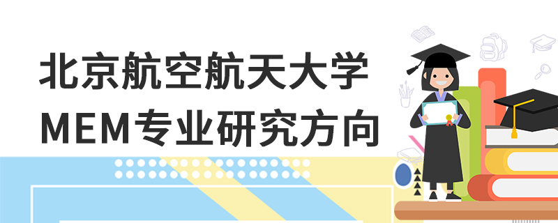 北京航空航天大学MEM专业研究方向