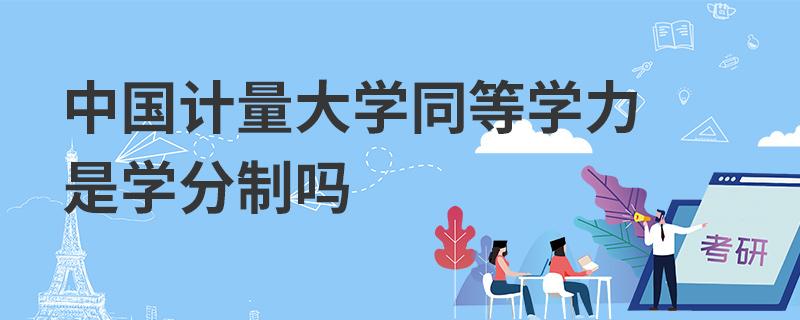 中国计量大学同等学力是学分制吗