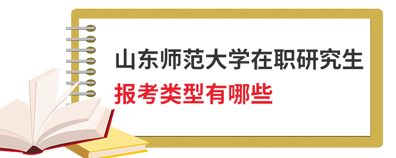 山东师范大学在职研究生报考类型有哪些