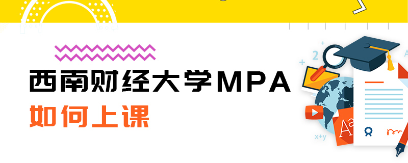 西南财经大学MPA如何上课