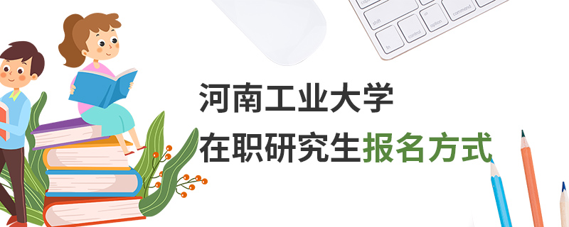 河南工业大学在职研究生报名方式