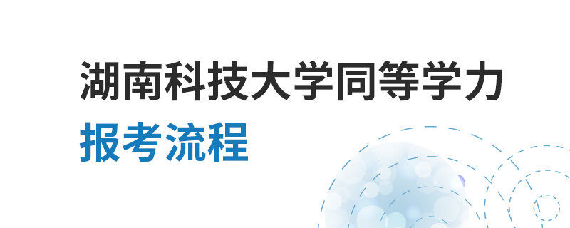 湖南科技大学同等学力报考流程