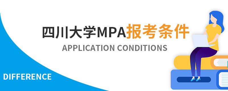 四川大学MPA报考条件