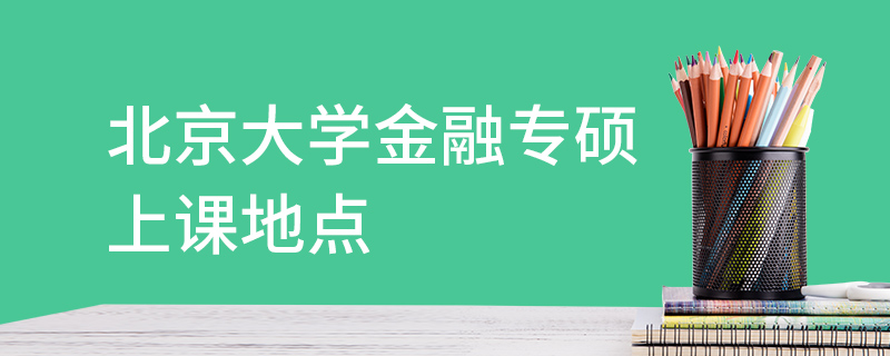 北京大学金融专硕上课地点