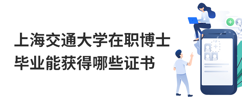 上海交通大学在职博士毕业能获得哪些证书