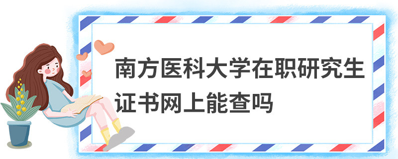 南方医科大学在职研究生证书网上能查吗