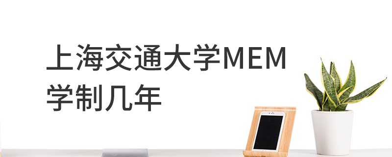 上海交通大学MEM学制几年