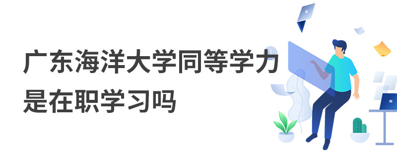 广东海洋大学同等学力是在职学习吗