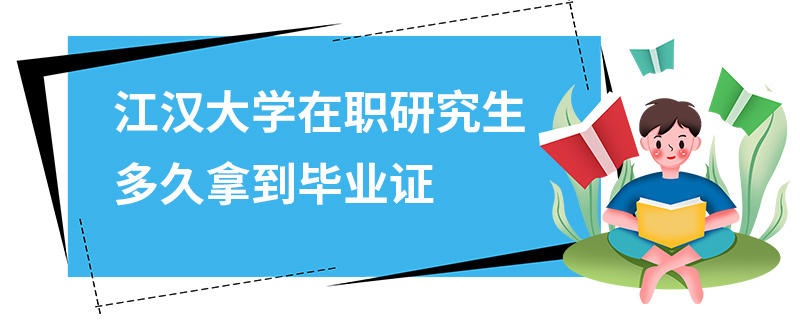 江汉大学在职研究生多久拿到毕业证