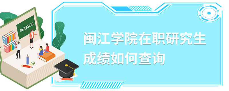 闽江学院在职研究生成绩如何查询