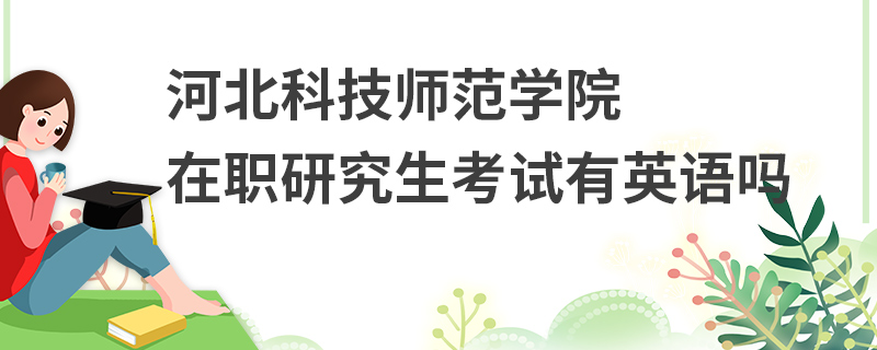 河北科技师范学院在职研究生考试有英语吗