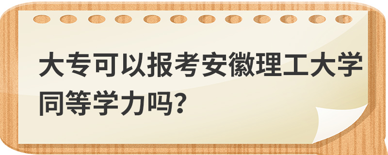 大专可以报考安徽理工大学同等学力吗？