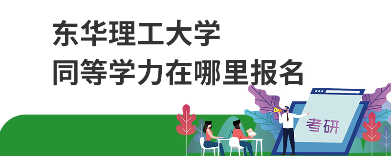 东华理工大学同等学力在哪里报名