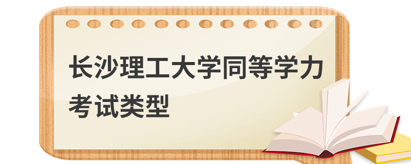 长沙理工大学同等学力考试类型