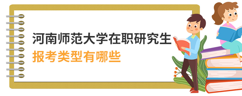 河南师范大学在职研究生报考类型有哪些