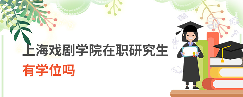 上海戏剧学院在职研究生有学位吗