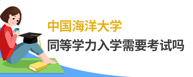 中国海洋大学同等学力入学需要考试吗