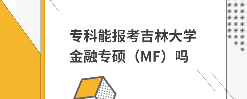 专科能报考吉林大学金融专硕（MF）吗