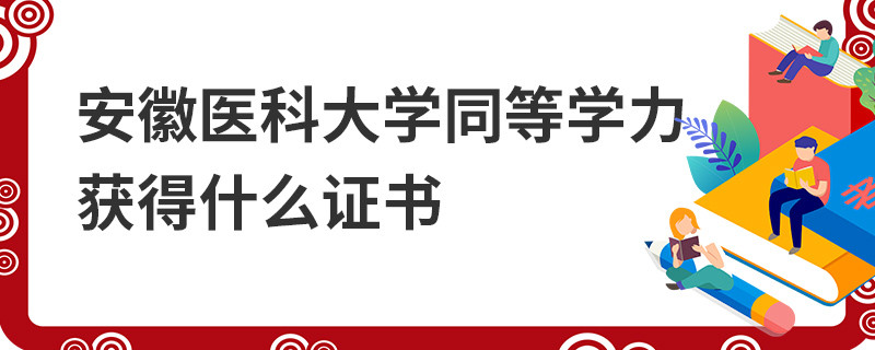 安徽医科大学同等学力获得什么证书