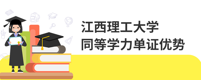 江西理工大学同等学力单证优势