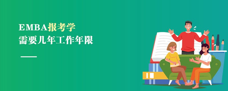 EMBA报考学需要几年工作年限