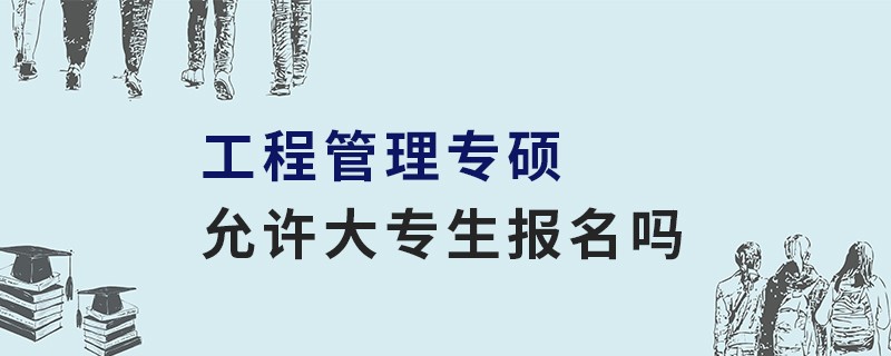 工程管理专硕允许大专生报名吗