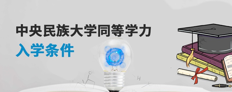 中央民族大学同等学力入学条件