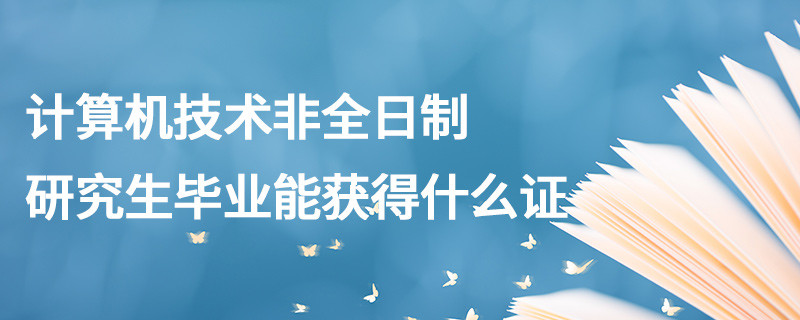 计算机技术非全日制研究生毕业能获得什么证