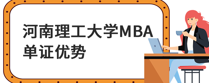 河南理工大学MBA单证优势