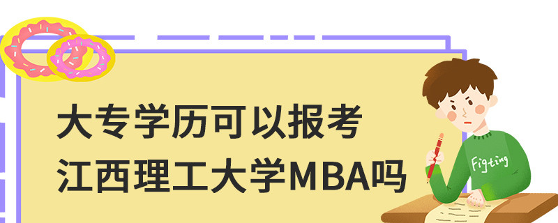 大专学历可以报考江西理工大学MBA吗