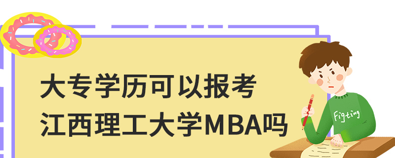 大专学历可以报考江西理工大学MBA吗
